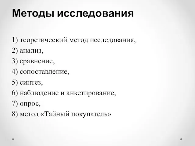 Методы исследования 1) теоретический метод исследования, 2) анализ, 3) сравнение,