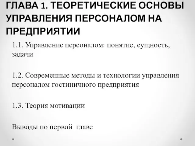 ГЛАВА 1. ТЕОРЕТИЧЕСКИЕ ОСНОВЫ УПРАВЛЕНИЯ ПЕРСОНАЛОМ НА ПРЕДПРИЯТИИ 1.1. Управление