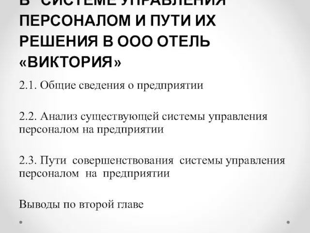 ГЛАВА 2. ВЫЯВЛЕНИЕ ПРОБЛЕМ В СИСТЕМЕ УПРАВЛЕНИЯ ПЕРСОНАЛОМ И ПУТИ