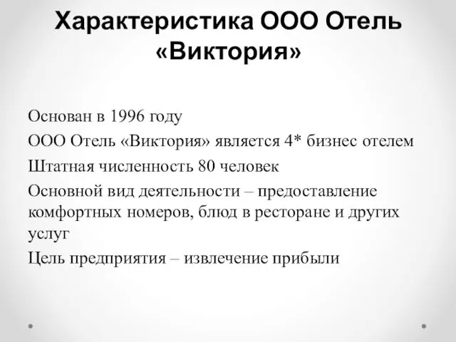 Характеристика ООО Отель «Виктория» Основан в 1996 году ООО Отель