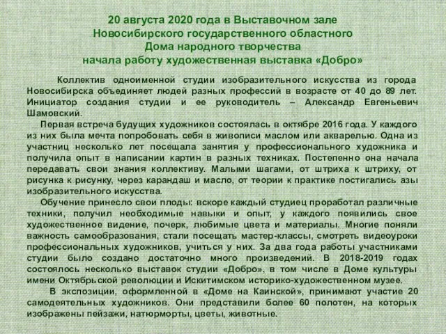 20 августа 2020 года в Выставочном зале Новосибирского государственного областного