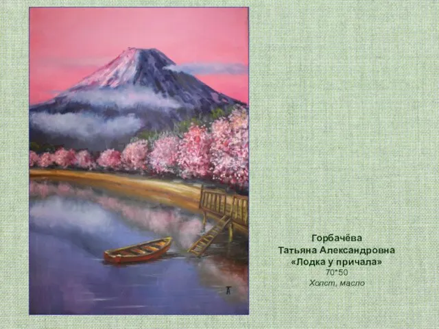Горбачёва Татьяна Александровна «Лодка у причала» 70*50 Холст, масло