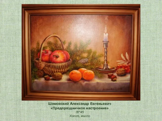 Шамовский Александр Евгеньевич «Предпраздничное настроение» 35*45 Холст, масло