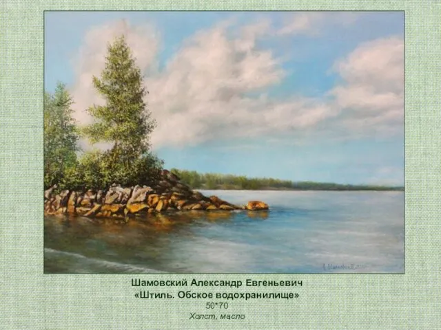 Шамовский Александр Евгеньевич «Штиль. Обское водохранилище» 50*70 Холст, масло