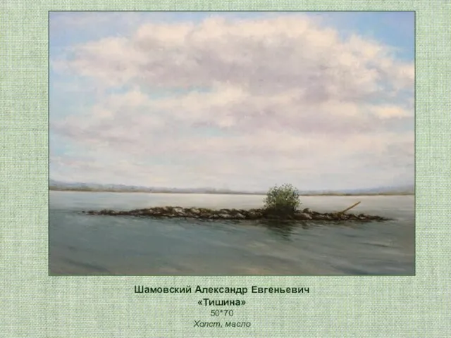 Шамовский Александр Евгеньевич «Тишина» 50*70 Холст, масло