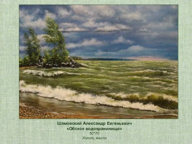 Шамовский Александр Евгеньевич «Обское водохранилище» 50*70 Холст, масло