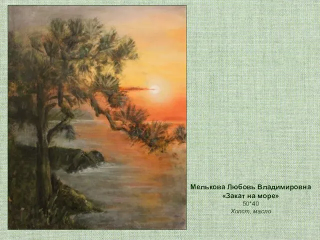 Мелькова Любовь Владимировна «Закат на море» 50*40 Холст, масло