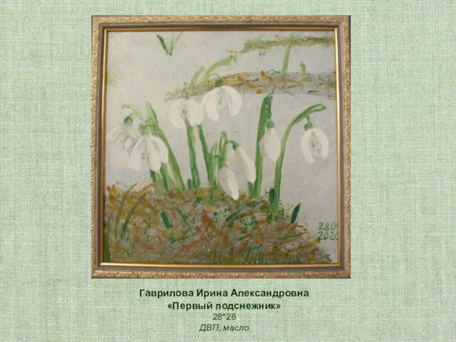 Гаврилова Ирина Александровна «Первый подснежник» 28*28 ДВП, масло