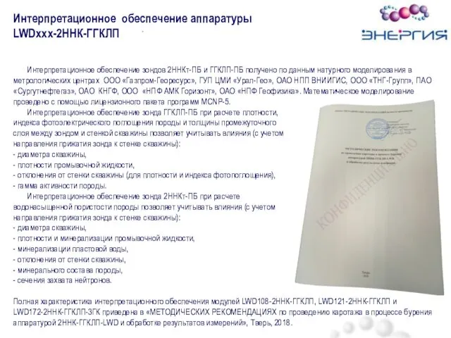 Интерпретационное обеспечение зондов 2ННКт-ПБ и ГГКЛП-ПБ получено по данным натурного