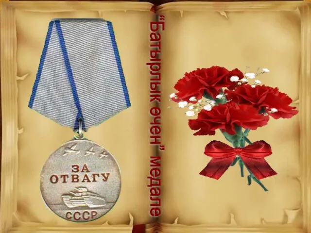 “Батырлык өчен” медале
