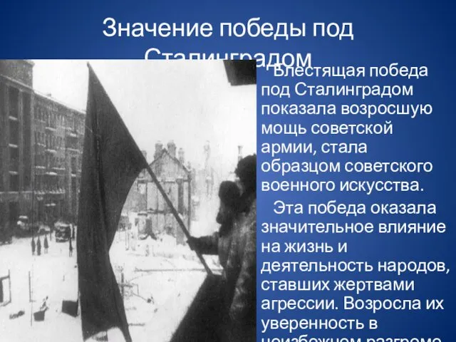 Значение победы под Сталинградом Блестящая победа под Сталинградом показала возросшую