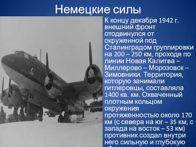 Немецкие силы К концу декабря 1942 г. внешний фронт отодвинулся