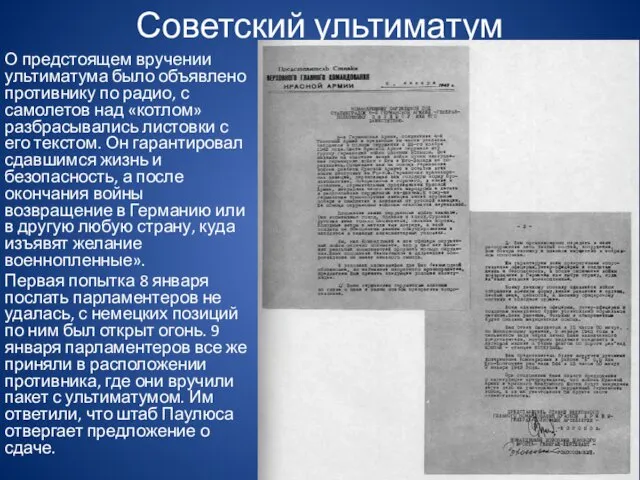 Советский ультиматум О предстоящем вручении ультиматума было объявлено противнику по
