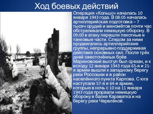 Ход боевых действий Операция «Кольцо» началась 10 января 1943 года.