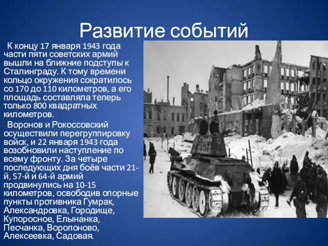 Развитие событий К концу 17 января 1943 года части пяти