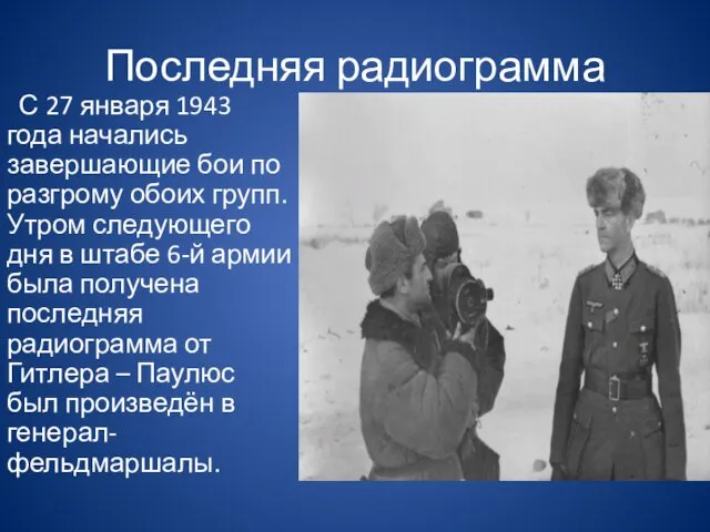 Последняя радиограмма С 27 января 1943 года начались завершающие бои