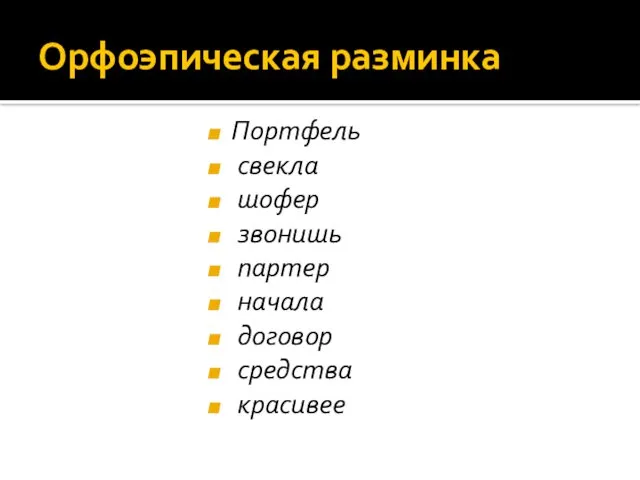 Орфоэпическая разминка Портфель свекла шофер звонишь партер начала договор средства красивее