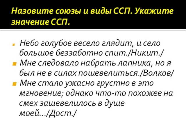 Назовите союзы и виды ССП. Укажите значение ССП. Небо голубое