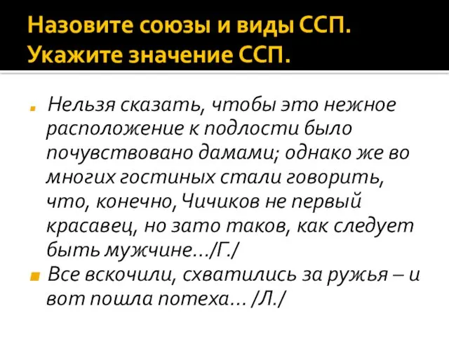 Назовите союзы и виды ССП. Укажите значение ССП. Нельзя сказать,