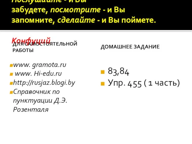 Послушайте - и Вы забудете, посмотрите - и Вы запомните,