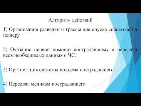 Алгоритм действий 1) Организация разведки и трассы для спуска спасателей