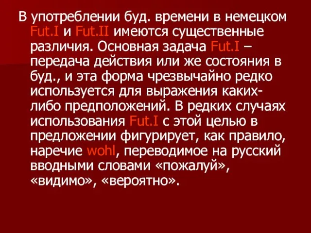 В употреблении буд. времени в немецком Fut.I и Fut.II имеются