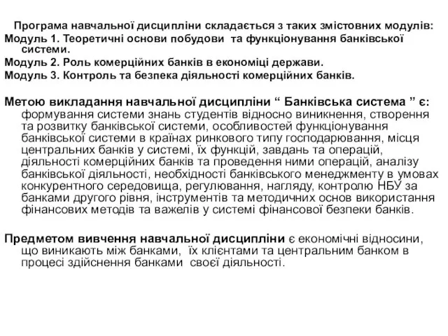 Програма навчальної дисципліни складається з таких змістовних модулів: Модуль 1.