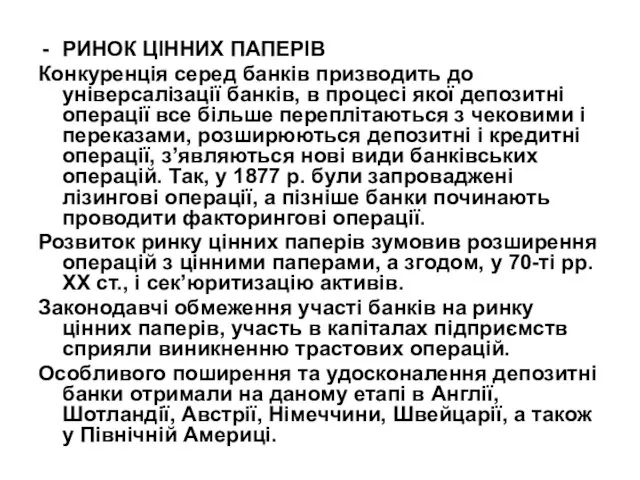 РИНОК ЦІННИХ ПАПЕРІВ Конкуренція серед банків призводить до універсалізації банків,