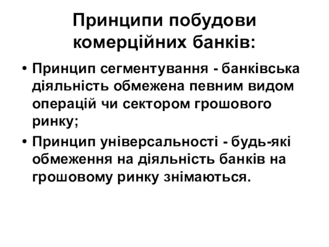 Принципи побудови комерційних банків: Принцип сегментування - банківська діяльність обмежена