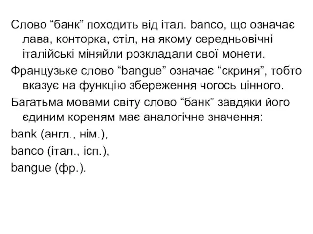 Слово “банк” походить від італ. banco, що означає лава, конторка,