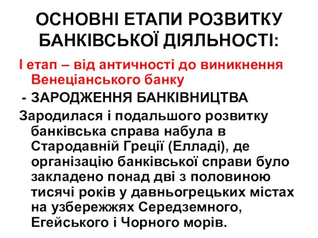 ОСНОВНІ ЕТАПИ РОЗВИТКУ БАНКІВСЬКОЇ ДІЯЛЬНОСТІ: I етап – від античності