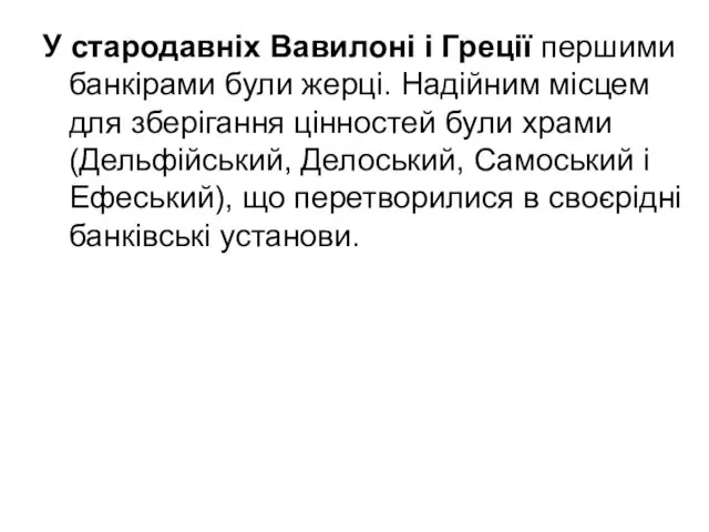 У стародавніх Вавилоні і Греції першими банкірами були жерці. Надійним