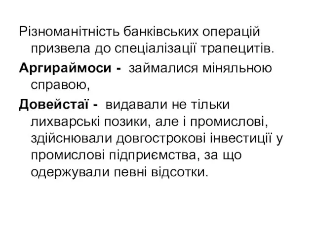 Різноманітність банківських операцій призвела до спеціалізації трапецитів. Аргираймоси - займалися