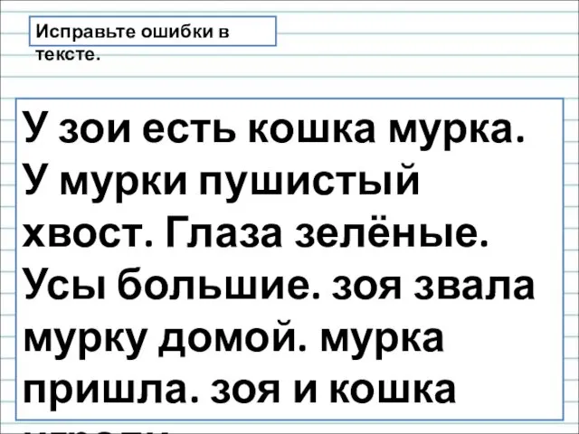 У зои есть кошка мурка. У мурки пушистый хвост. Глаза зелёные. Усы большие.