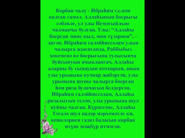 Корбан чалу - Ибраһим г.с.нән калган гамәл. Аллаһының боерыгы сәбәпле,