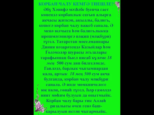 КОРБАН ЧАЛУ КЕМГӘ ТИЕШЛЕ? Әбү Хәнифә мәзһәбе буенча гает көнендә