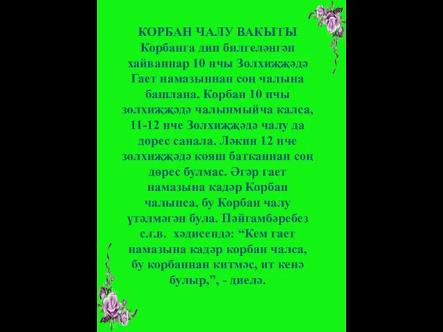 КОРБАН ЧАЛУ ВАКЫТЫ Корбанга дип билгеләнгән хайваннар 10 нчы Зөлхиҗҗәдә