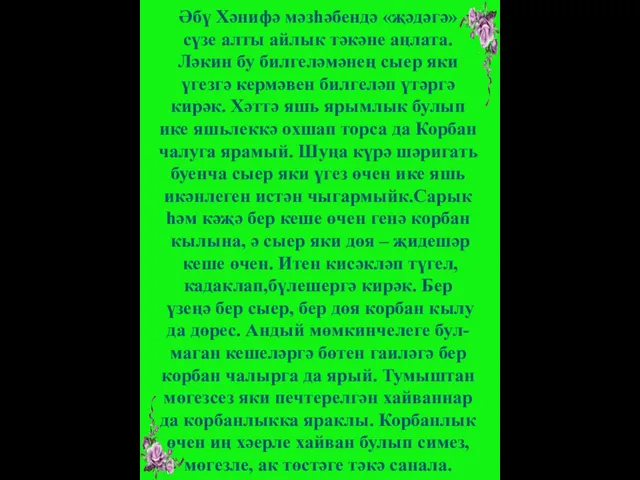 Әбү Хәнифә мәзһәбендә «җәдәгә» сүзе алты айлык тәкәне аңлата. Ләкин