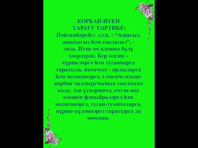 КОРБАН ИТЕН ТАРАТУ ТӘРТИБЕ: Пәйгамбәребез с.г.в. : “Ашагыз, ашатыгыз һәм