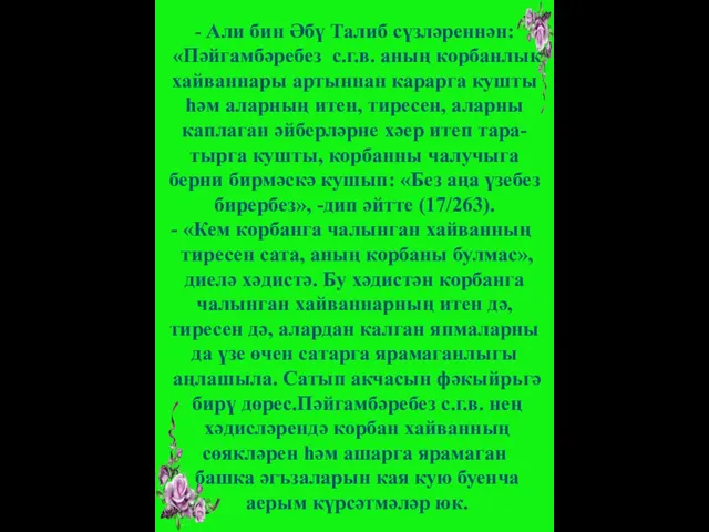 - Али бин Әбү Талиб сүзләреннән: «Пәйгамбәребез с.г.в. аның корбанлык