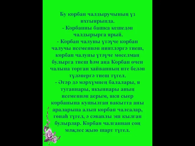 Бу корбан чалдыручының үз ихтыярында. - Корбанны башка кешедән чалдырырга