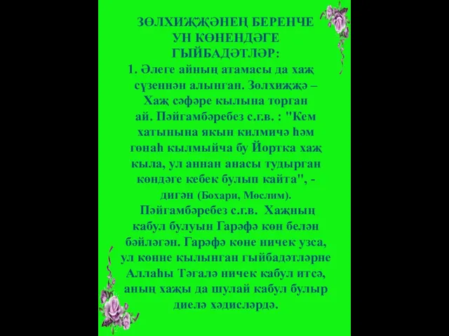 ЗӨЛХИҖҖӘНЕҢ БЕРЕНЧЕ УН КӨНЕНДӘГЕ ГЫЙБАДӘТЛӘР: Әлеге айның атамасы да хаҗ