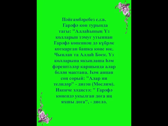 Пәйгамбәребез с.г.в. Гарәфә көн турында тагы: "Аллаһының Үз колларын тәмуг