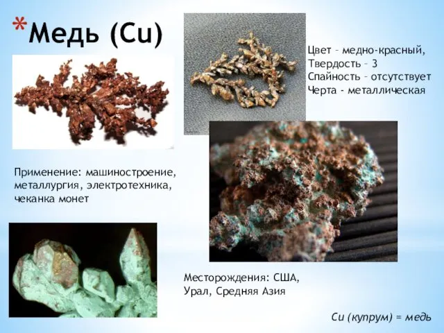 Медь (Cu) Cu (купрум) = медь Цвет – медно-красный, Твердость – 3 Спайность