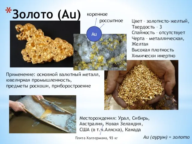 Золото (Au) Au (аурум) = золото Цвет – золотисто-желтый, Твердость – 3 Спайность