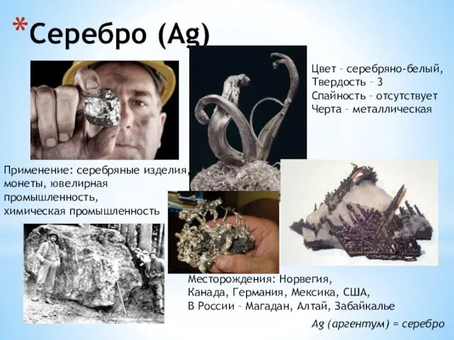 Серебро (Ag) Ag (аргентум) = серебро Цвет – серебряно-белый, Твердость – 3 Спайность