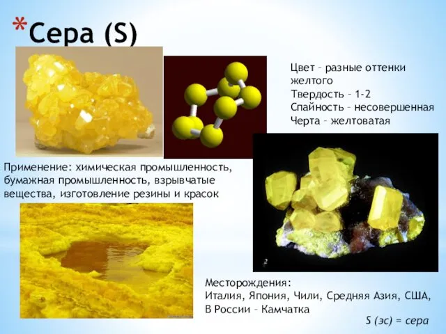 Сера (S) Цвет – разные оттенки желтого Твердость – 1-2 Спайность – несовершенная