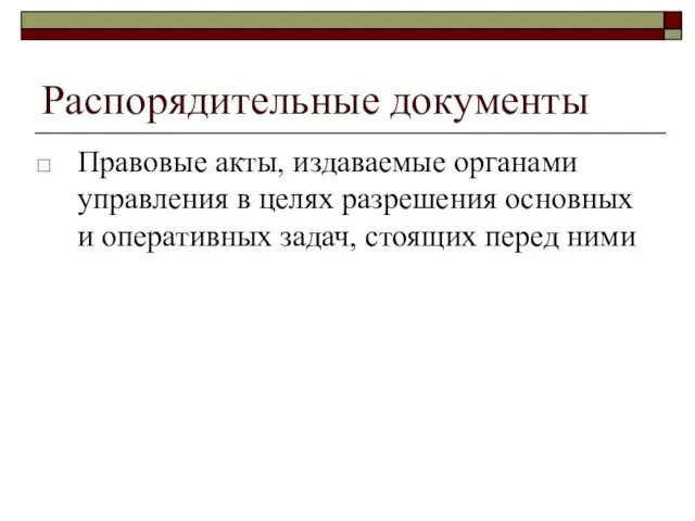 Распорядительные документы Правовые акты, издаваемые органами управления в целях разрешения основных и оперативных