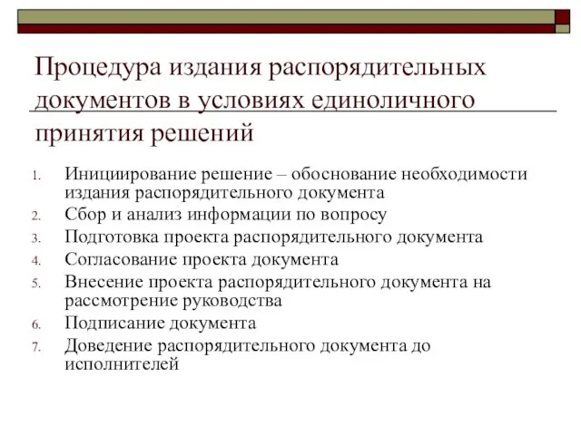 Процедура издания распорядительных документов в условиях единоличного принятия решений Инициирование решение – обоснование