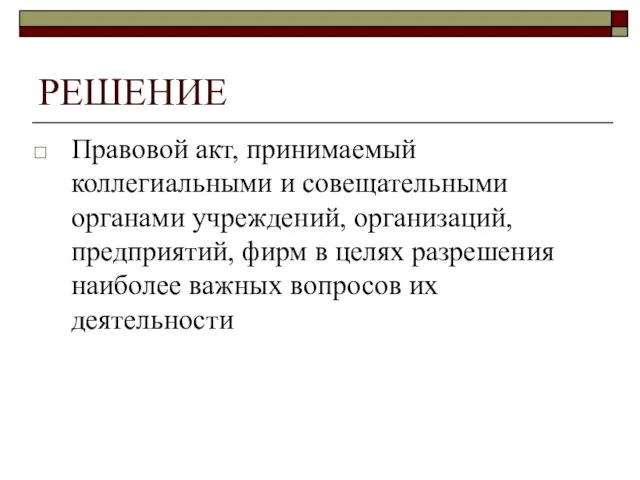 РЕШЕНИЕ Правовой акт, принимаемый коллегиальными и совещательными органами учреждений, организаций,